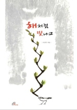 해처럼 빛나고