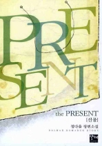 THE PRESENT(선물)