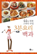 3분요리백과(싱글을 위한 스피디쿠킹)