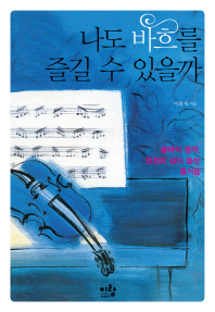 나도 바흐를 즐길 수 있을까
